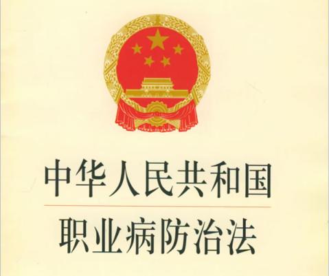 中华人民共和国职业病防治法