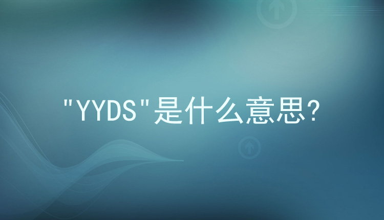 网络用语中的"yyds"是什么意思?