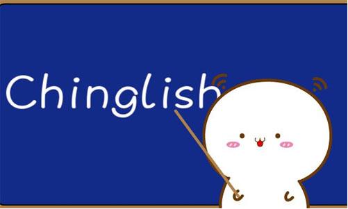 何谓中式英语？该如何对待它？