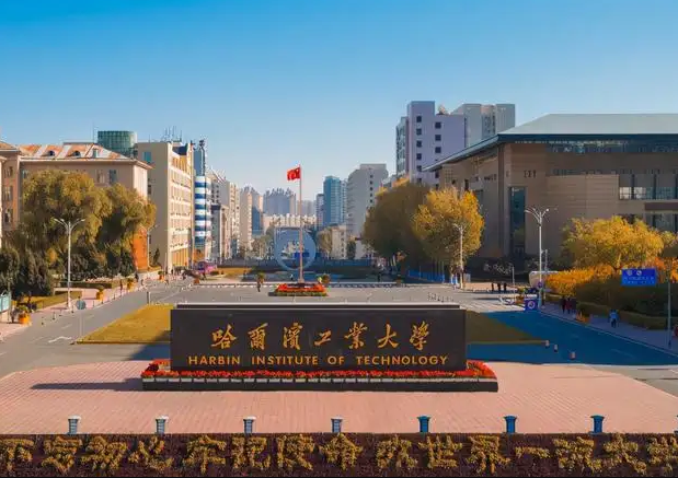 哈尔滨工业大学怎么样?