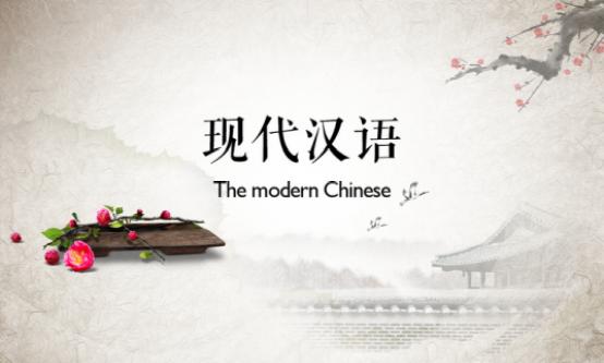 现代汉语是如何创新的.jpg