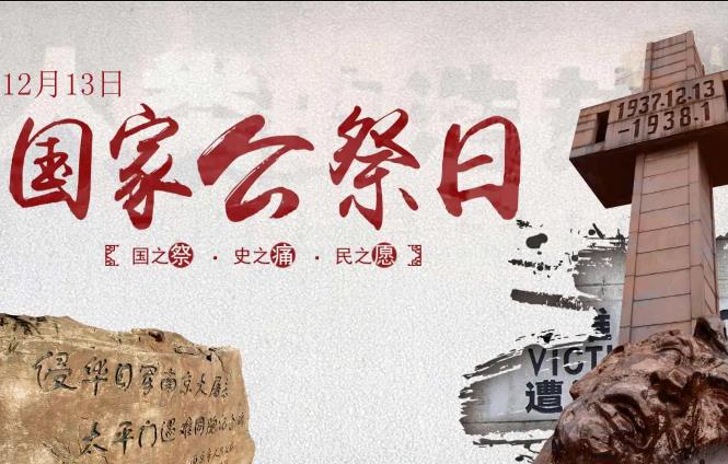 南京大屠杀国家公祭日是几月几日.jpg