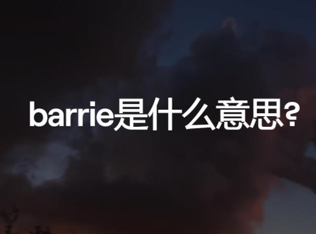 barrie是什么意思.jpg
