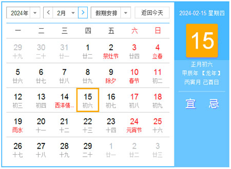2024年2月日历表 农历甲辰年【龙年】 