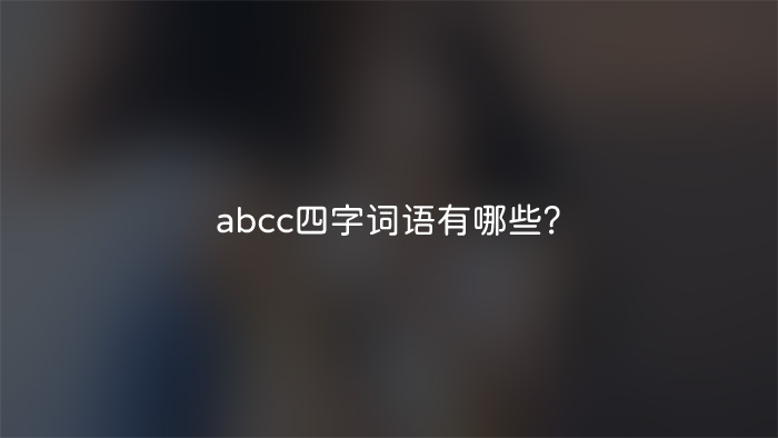 abcc四字词语有哪些.jpg