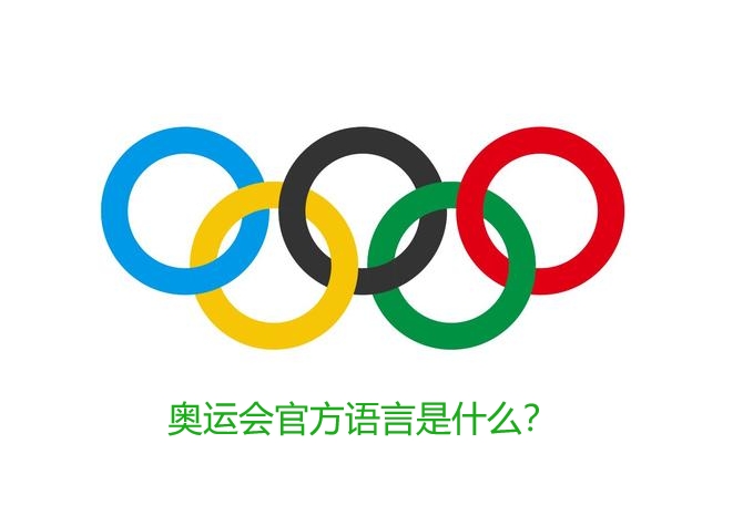 奥运会官方语言是什么？